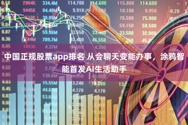 中国正规股票app排名 从会聊天变能办事，涂鸦智能首发AI生活助手